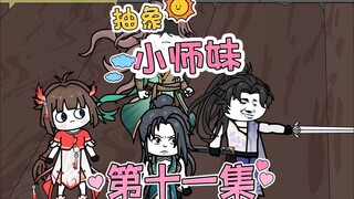 抽象小师妹 第十一集 没有十颗回元丹我不吃