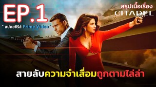 สรุปเนื้อเรื่อง Citadel ซิทาเดล EP. 1 | สายลับความจำเสื่อม ถูกไล่ล่า ฆ่าล้างบางทั่วโลก