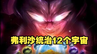 弗利沙篇1：大王在精神时间屋修炼万年。出来后打算统治12个宇宙
