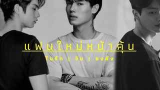 OPV ไบร์ทวิน ft ซงคัง แฟนใหม่หน้าคุ้น