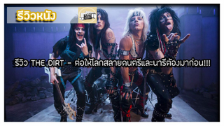 รีวิวหนัง - The Dirt l ต่อให้โลกสลายดนตรีกับนารีต้องมาก่อน