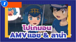 โปเกมอนAMV
แอช&ลาน่า-"หวงแหนทุกช่วงเวลาที่เราอยู่ด้วยกัน คุณอาจไม่รู้ว่าฉันคิดอะไรอยู่"_1