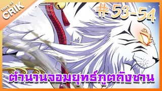 [มังงะ] ตำนานจอมยุทธ์ภูตถังซาน ภาค 1 ตอนที่ 53-54 [แนวต่อสู้ + พระเอกเทพ + กลับชาติมาเกิด ]