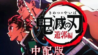 [Official] Demon Slayer: Yuguo Chapter Mandarin Dubbing Clips are exclusively broadcast on B Station