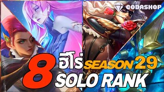 MLBB:8 ตัวน่าใช้ SoloRank ระดับแร้งค์อิปิคตำนาน? - Season 29