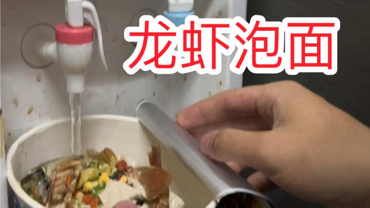 Cooking instant noodles with lobster in the dorm—thinking you’re getting a bargain, but ending up pa