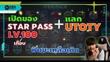 วันนี้ที่รอคอย STAR PASS Lv.100 รับของแบบจุก ๆ - FIFA Mobile 22