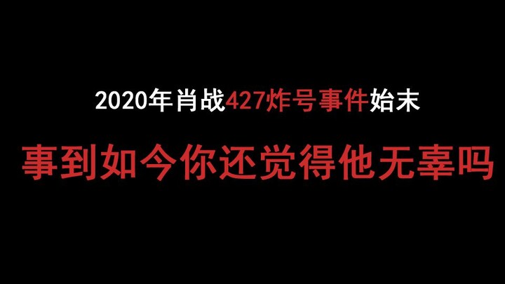 [Xiao Zhan 427] Ringkasan 5 menit dari insiden Xiao Zhan 427. Apakah Anda masih berpikir Xiao Zhan t