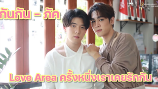 กันกันภัค Love Area ครั้งหนึ่งเราเคยรักกัน