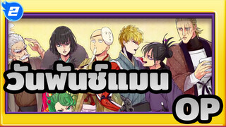 [วันพันช์แมน/บีท-ซิงค์]OPฮีโร่ทั้งเวอร์ชั่น_2