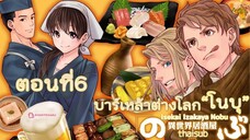 🍺บาร์เหล้าต่างโลกโนบุ👩🏻‍🍳ตอน6