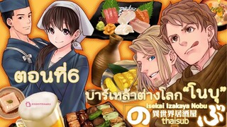 🍺บาร์เหล้าต่างโลกโนบุ👩🏻‍🍳ตอน6