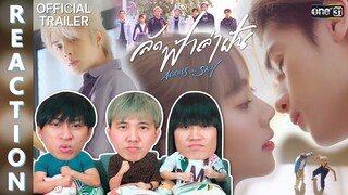 [REACTION] 🔥 ชวนดูซีรีส์ใหม่ของนักล่าฝัน Across the Sky ลัดฟ้าล่าฝัน [Official Trailer] | IPOND TV