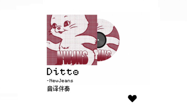 มีแค่ดนตรีแบ็กกิ้ง คุณยังร้อง Ditto ได้ไหม? มาร่วมชาลเลนจ์เปิดไมค์เต็มที่กันเลย!!! พร้อมคำอ่านออกเสี