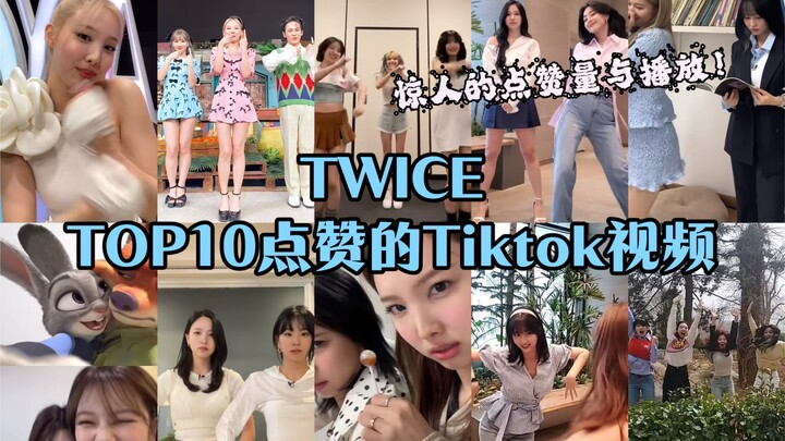 【أفضل 10】مقاطع تيك توك الأكثر إعجابًا لـ TWICE! عدد ممتاز من الإعجابات والمشاهدات، هل يمكن أن نرى ال