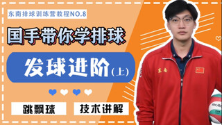 【排球教程】国手带你学排球——发球进阶（上）｜学会【跳飘球】 做关键发球员！