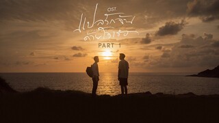 LONGPLAY OST แปลรักฉันด้วยใจเธอ Part 1