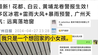 The failure of Baoguai's flood control caused the flood to flood Guangzhou, causing the blogger's fl