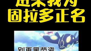【宝可梦】来来来进来我为固拉多正名