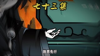 第七十三集：轩辕芜荑