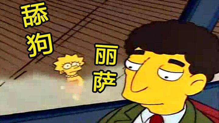 辛普森一家：堂堂傲娇女丽萨，竟变成了舔狗