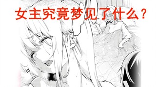 【小恶魔24】女主究竟梦见了什么？