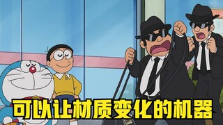 大雄用转换灯更改物品的材质，竟意外制服劫匪，让胖虎家变成树脂