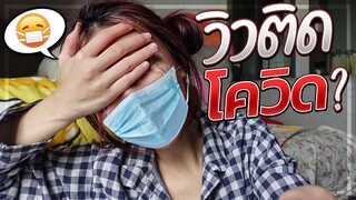 ติดโควิด! อาการเป็นยังไง? ต้องทำอะไรบ้าง? 😷🤒