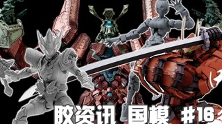 【胶资讯 国模】1/17~23新胶资讯，层出不穷的铠甲勇士，牙膏不断的甲斐之虎~