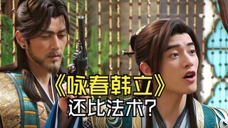 《咏春韩立》：现在什么年代了，还比法术？