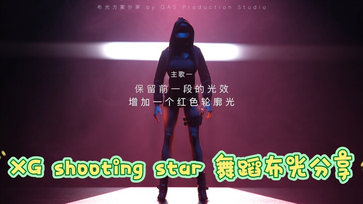 XG shooting star dance lighting sharing