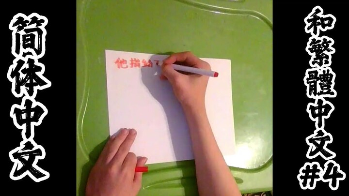 Practicing writing Simplified and Traditional Chinese Characters #4 | 练习书写简体字和繁体字 #4