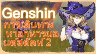 การเดินทาง หาอาหารมอนด์สตัดท์ 2