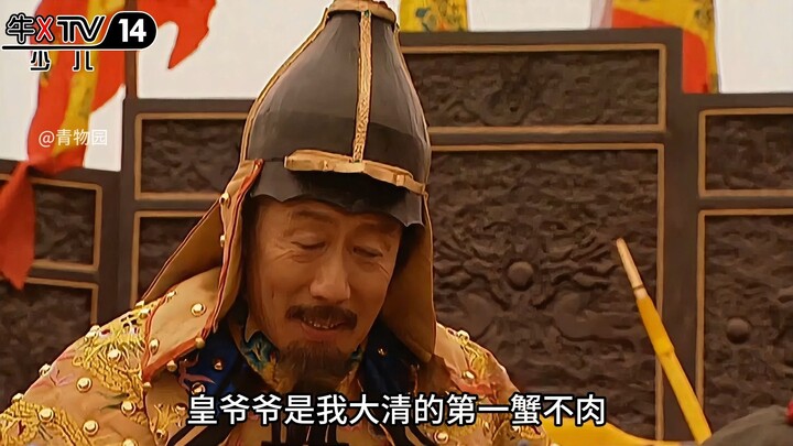 Ông Hoàng là con cua đầu tiên không có thịt trong thời nhà Thanh của tôi
