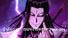 Me, The Heavenly Destined Villain ข้าคือวายร้ายแห่งโชคชะตา ตอนที่ 263-264