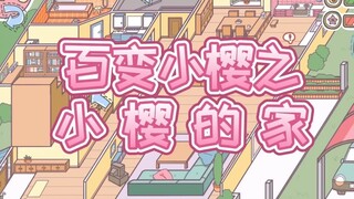 【Hanna】百变小樱出游戏啦 | 超还原小樱的家