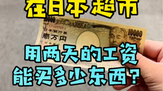 أثناء توثيق حياتي العملية في اليابان، كم يمكنني شراء من سوبر ماركت ياباني بأجر يومين؟ ما رأيك في هذا