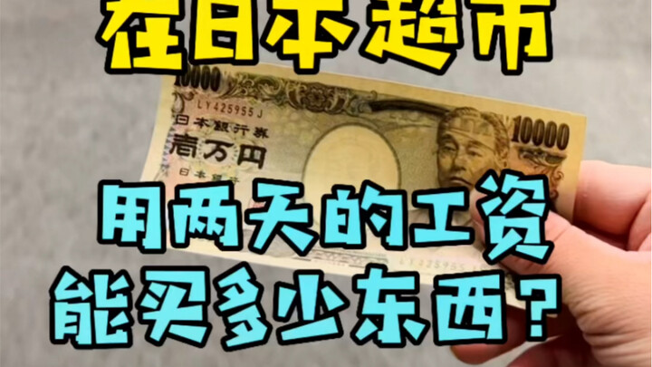 记录日本打工生活，在日本超市用2天工资能买到多少东西？这样的物价水平你觉得怎么样？