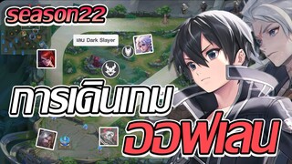 RoV: การเดินเกมของออฟเลนในแพทซ์ปัจจุบัน SS22!!