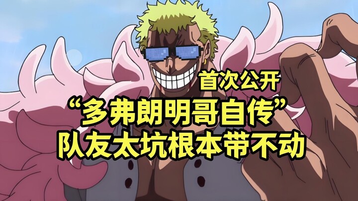 “多弗朗明哥自传”首次公开，家人们太坑了，纵使我拼尽全力，也无法战胜“太阳神”