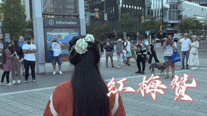 เสินโจวผงาด บ้านเกิดรุ่งเรือง ผู้ชมแคนาดาฟังแล้วเลือดพลุ่งพล่าน! ดนตรีกู่เจิง “สรรเสริญดอกเหมยแดง”