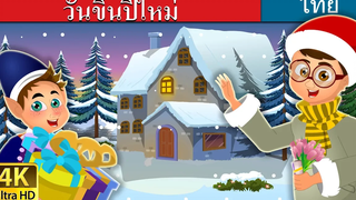 วันขึ้นปีใหม่ The New Year Story นิทานก่อนนอน Thai Fairy Tales