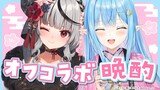 【オフコラボ】沙花叉に雪夜月飲み比べてもらうよ♡【 #ラミクロ晩酌 /ホロライブ】