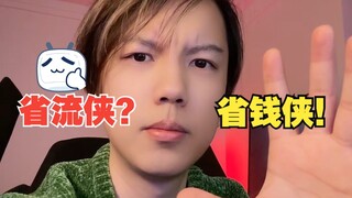 省流侠的哥哥，【省钱侠】来了！！！