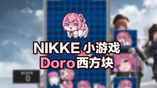 NIKKE小游戏：Doro西方块