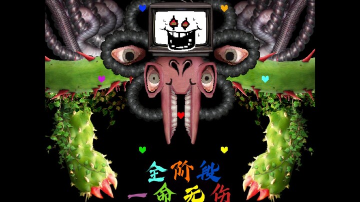 【传说之下】现在一命无伤六魂花还有人看吗？