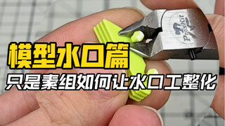 模型只是素组如何做出平整的水口