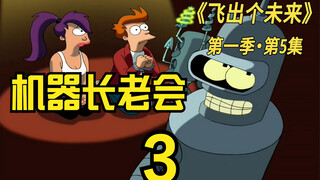 飞出个未来班德成为人上人，黑暗的机器长老会