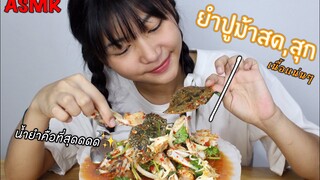 ASMR ยำปูม้าน้ำยำแซ่บเกินบรรยาย