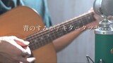 [Chú Hồi Thuật Chiến Season 2 OP] 青のすみか(青蓝之 nơi cư trú) / ｷﾀﾆﾀﾂﾔđược cover bởi Akala Kai